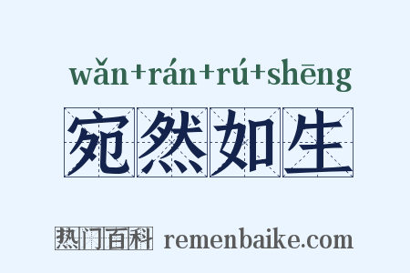 宛然如生是什么意思的图片